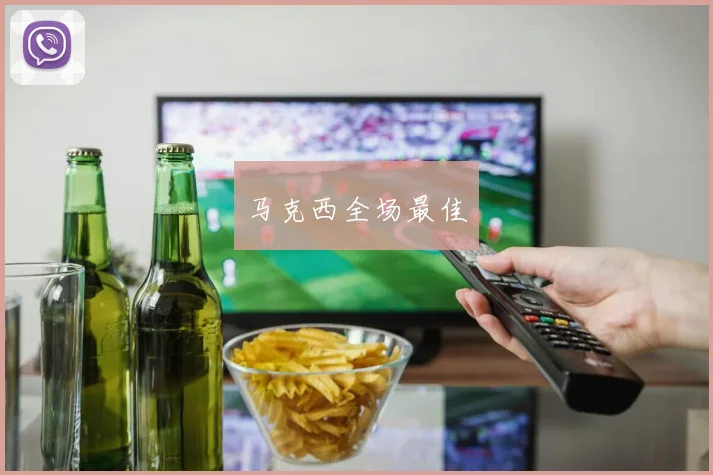 马克西全场最佳