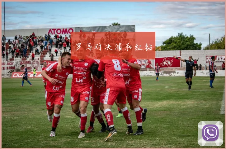 罗马对决浦和红钻