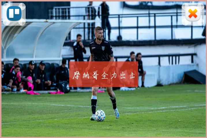 摩纳哥全力出击