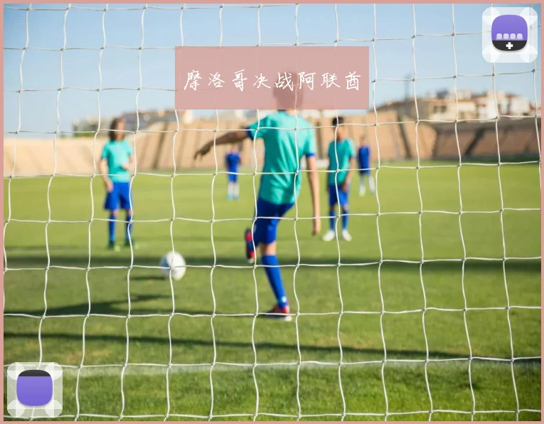 摩洛哥决战阿联酋