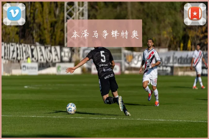 本泽马争锋特奥