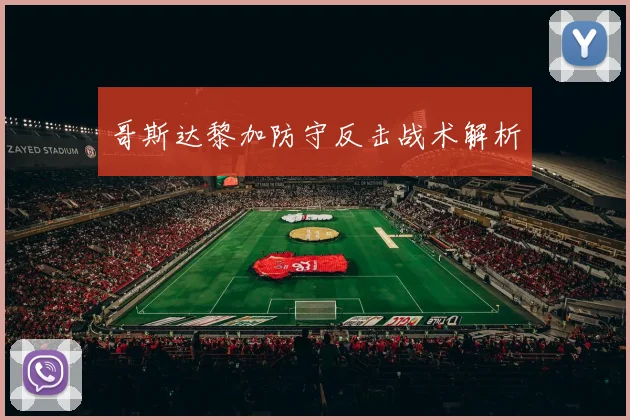 哥斯达黎加防守反击战术解析
