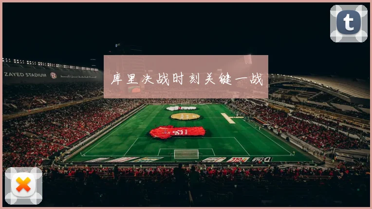 库里决战时刻关键一战