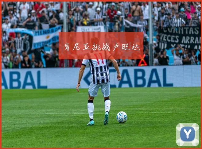 肯尼亚挑战卢旺达