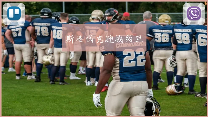 斯洛伐克迎战约旦