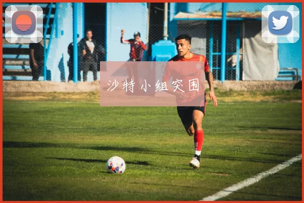 沙特小组突围