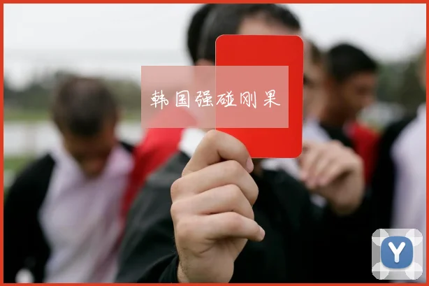 韩国强碰刚果