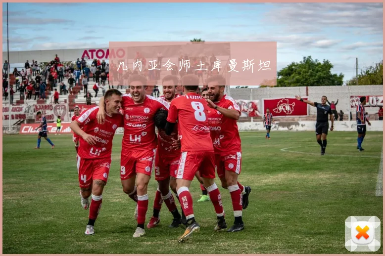 几内亚会师土库曼斯坦