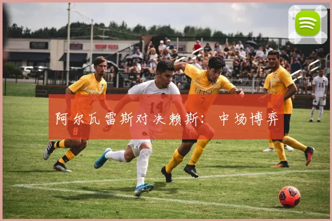 阿尔瓦雷斯对决赖斯：中场博弈