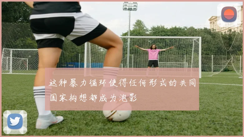 这种暴力循环使得任何形式的共同国家构想都成为泡影