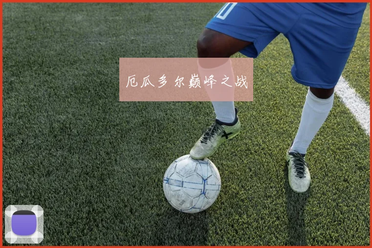 厄瓜多尔巅峰之战