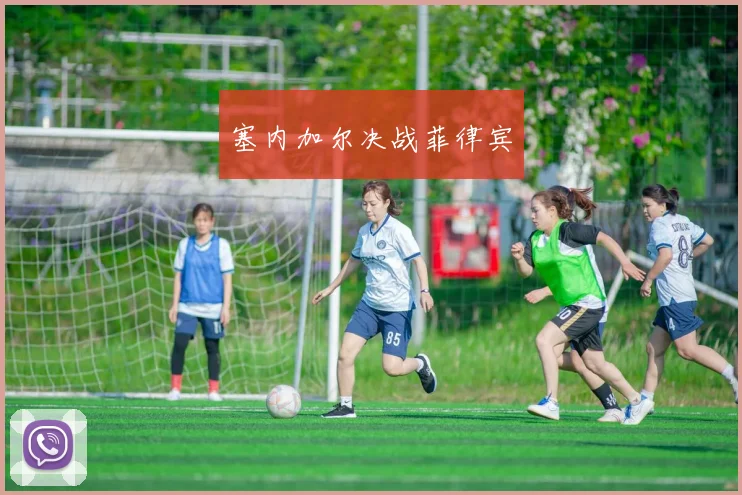 塞内加尔决战菲律宾