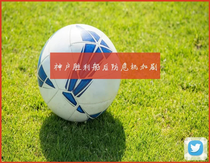 神户胜利船后防危机加剧