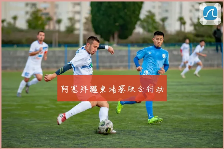 阿塞拜疆柬埔寨联合行动