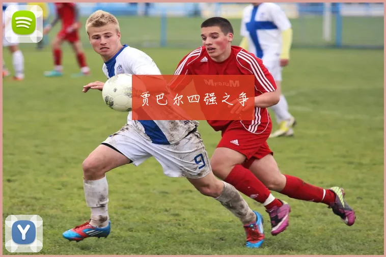 贾巴尔四强之争