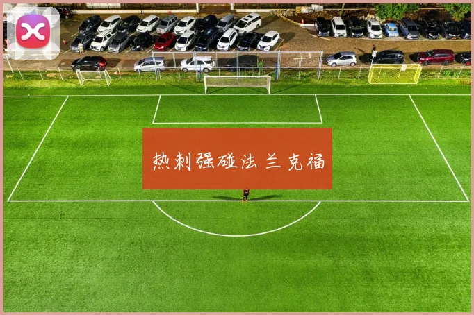 热刺强碰法兰克福