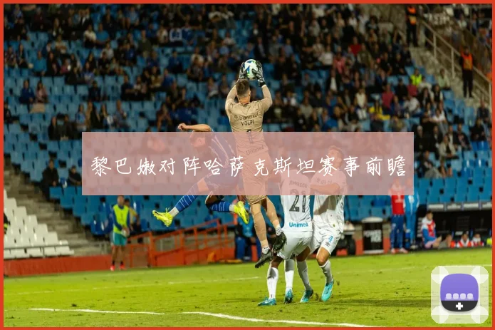 黎巴嫩对阵哈萨克斯坦赛事前瞻