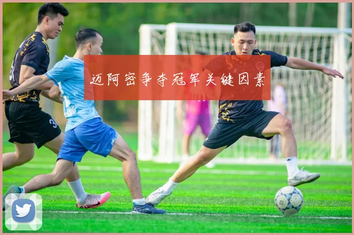 迈阿密争夺冠军关键因素