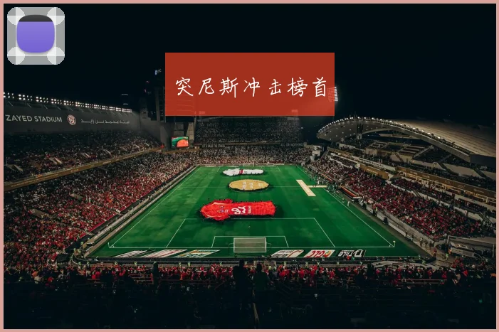 突尼斯冲击榜首
