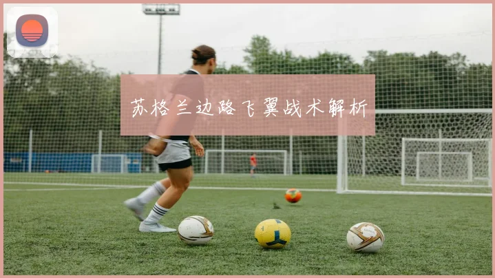 苏格兰边路飞翼战术解析