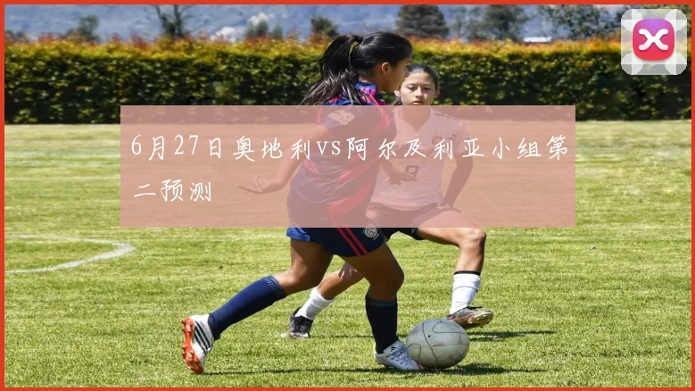 6月27日奥地利vs阿尔及利亚小组第二预测