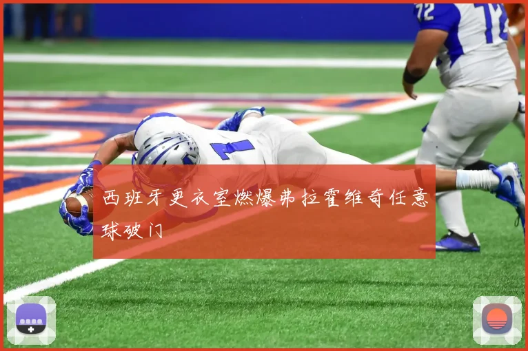 西班牙更衣室燃爆弗拉霍维奇任意球破门