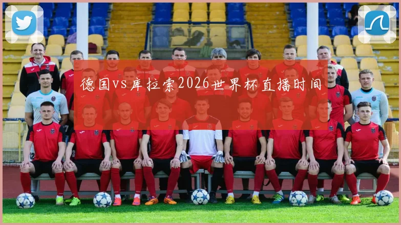 德国vs库拉索2026世界杯直播时间