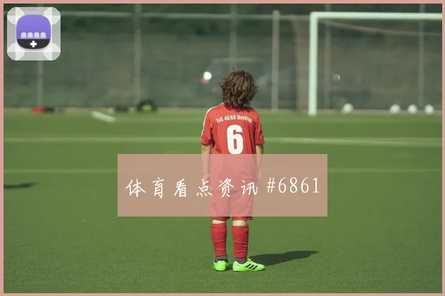 戈麦斯2026世界杯边路突破看点