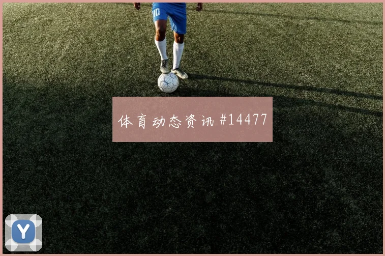 巴坎布面对乌兹别克斯坦防线能否提高终结效率金靴热度观察