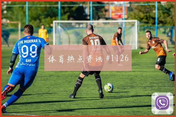 格瓦迪奥尔补时绝杀后怒吼迈阿密压哨过关