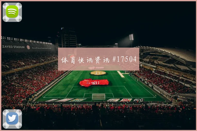 卡卡切面对比利时防线节奏变化能否破局首发判断