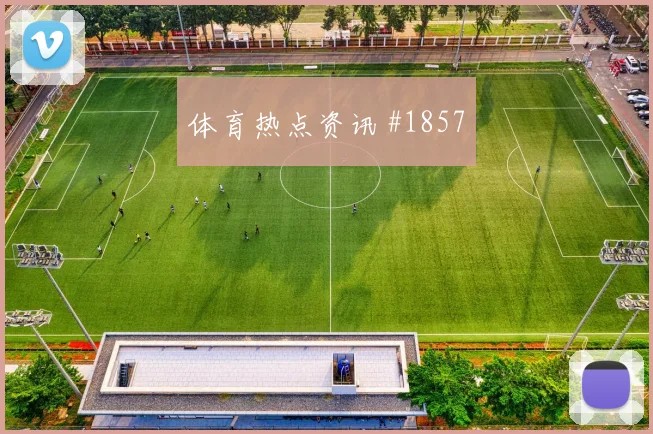 6月23日哥伦比亚刚果金赛前赔率预测