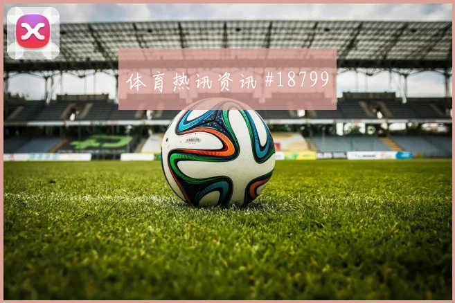 6月15日乌拉圭对沙特比赛看点