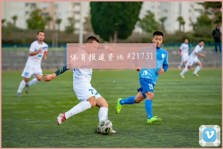 E组德国对阵库拉索核心区域人数配置能否帮助球队稳定推进