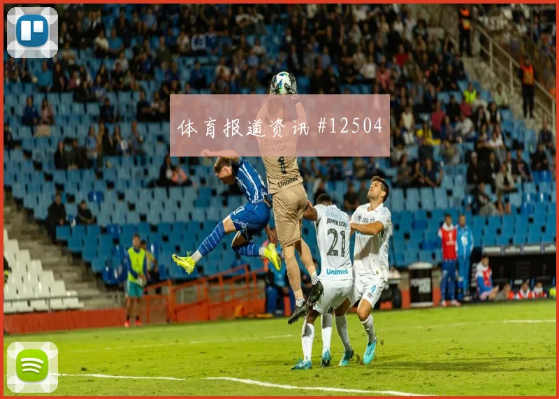 德斯特面对土耳其回追速度能否跟上后场出球参考
