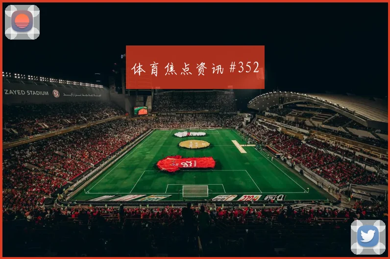 维尼修斯补射破门达成百球，巴西绝杀时刻