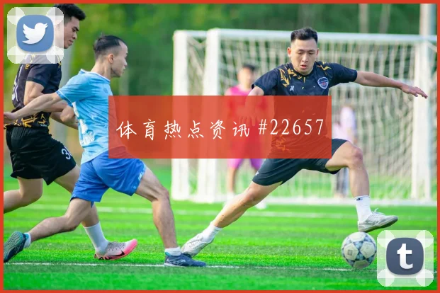 比赛速度提升后,延误夹击为何更考验判断