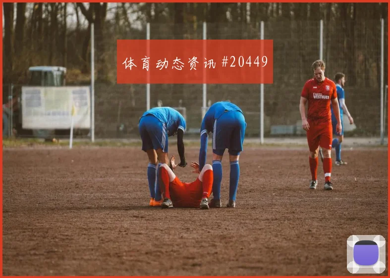 2026世界杯乌兹别克斯坦vs哥伦比亚第三名形势