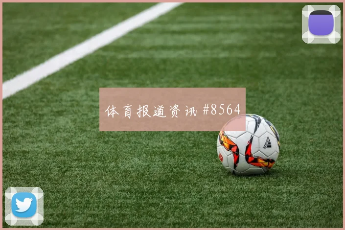 2026世界杯乌拉圭vs沙特客场压力