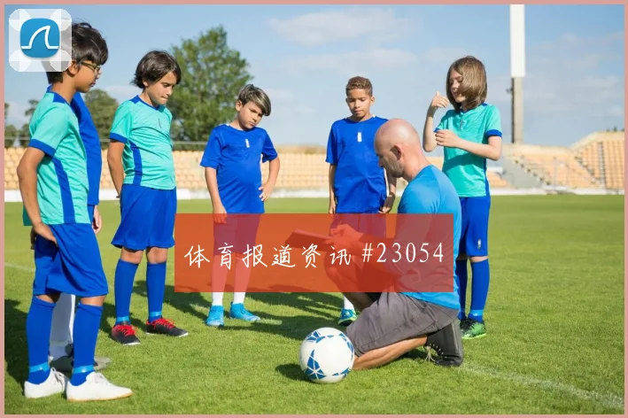 都灵vs科莫主队53分钟小将传中队长抢点