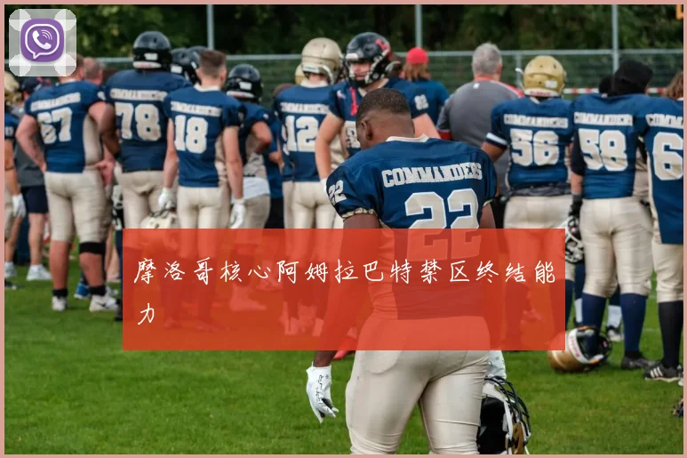 摩洛哥核心阿姆拉巴特禁区终结能力