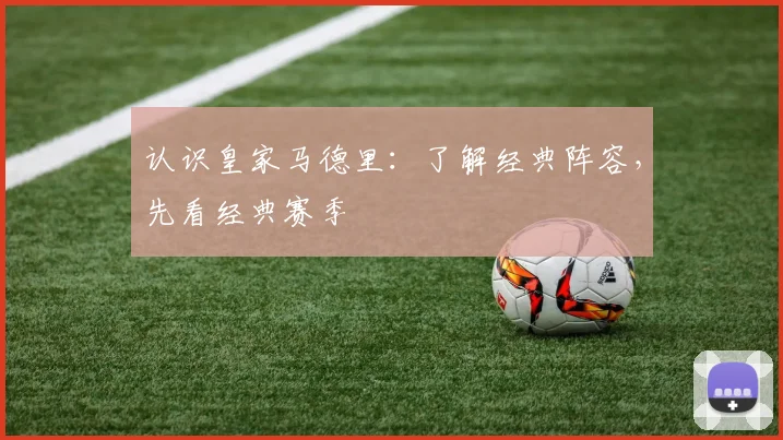 认识皇家马德里:了解经典阵容,先看经典赛季