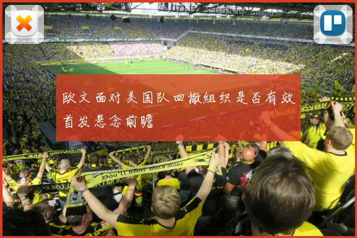 欧文面对美国队回撤组织是否有效首发悬念前瞻