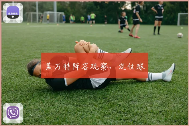 莱万特阵容观察,定位球