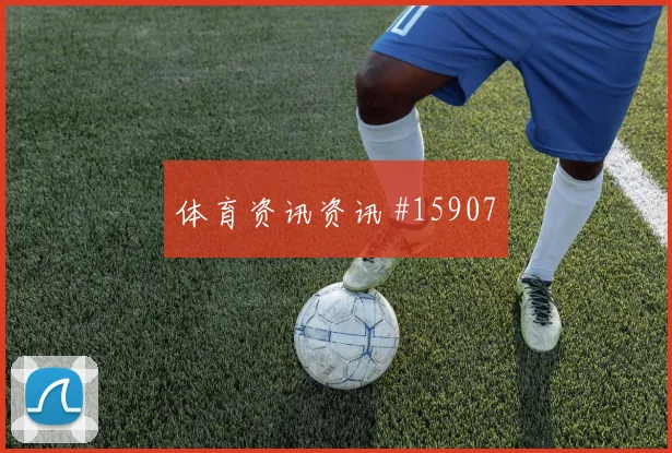 皮埃罗面对巴西防线大赛经验是否管用深度预测