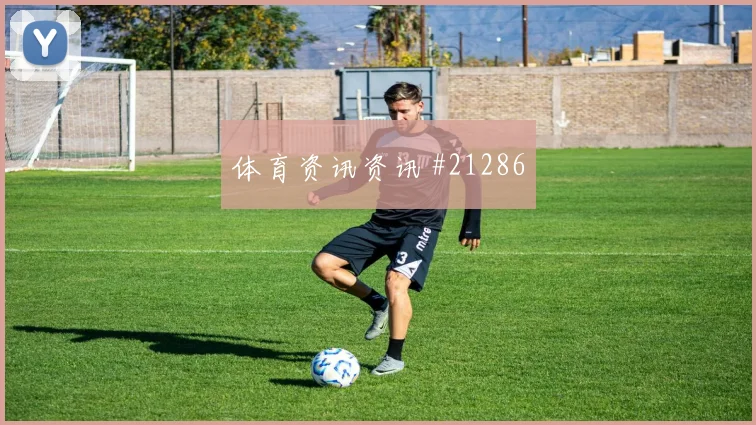 欧冠凯恩面对切尔西快速反击中的最后一传或将改变球队推进速度