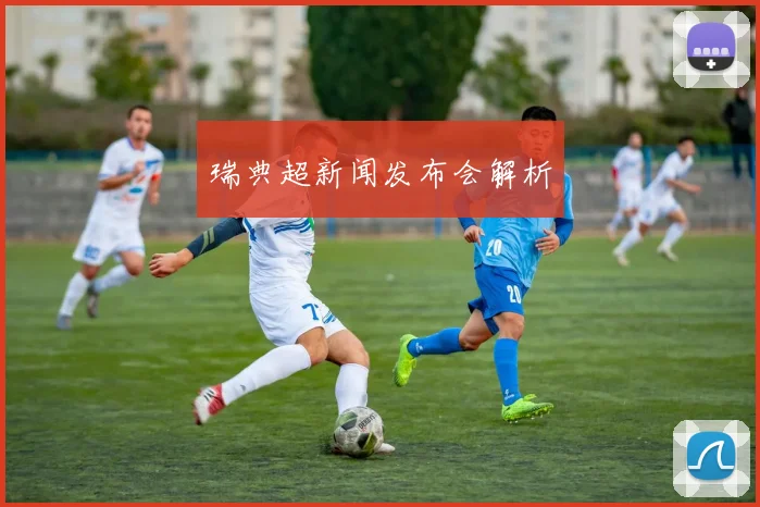 瑞典超新闻发布会解析