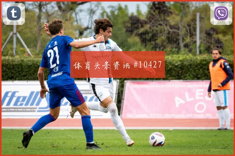 埃兰加2026世界杯对位防守前瞻