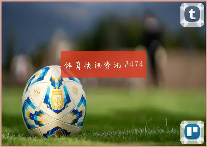 阿菲夫世界杯小组赛对位防守前瞻