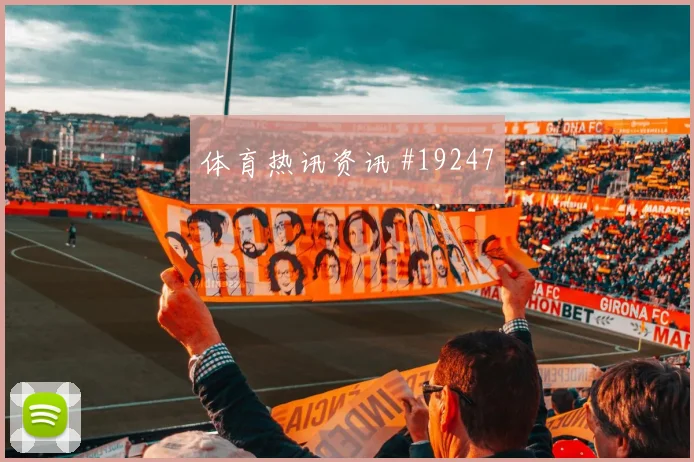 2026世界杯伊拉克对塞内加尔边路突破前瞻